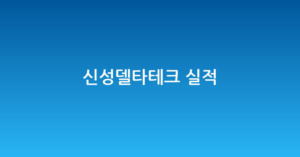 신성델타테크 실적 대표 이미지