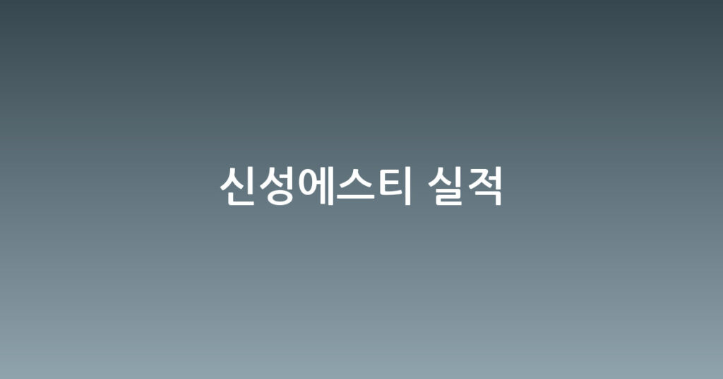 신성에스티 실적 대표 이미지