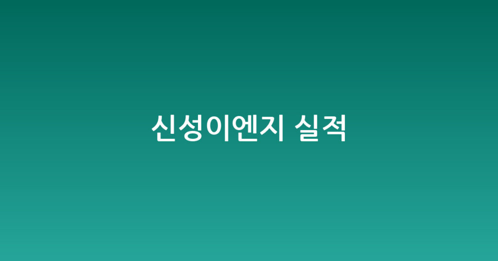 신성이엔지 실적 대표 이미지