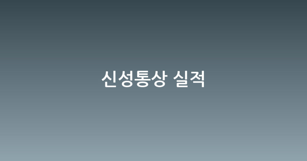 신성통상 실적 대표 이미지