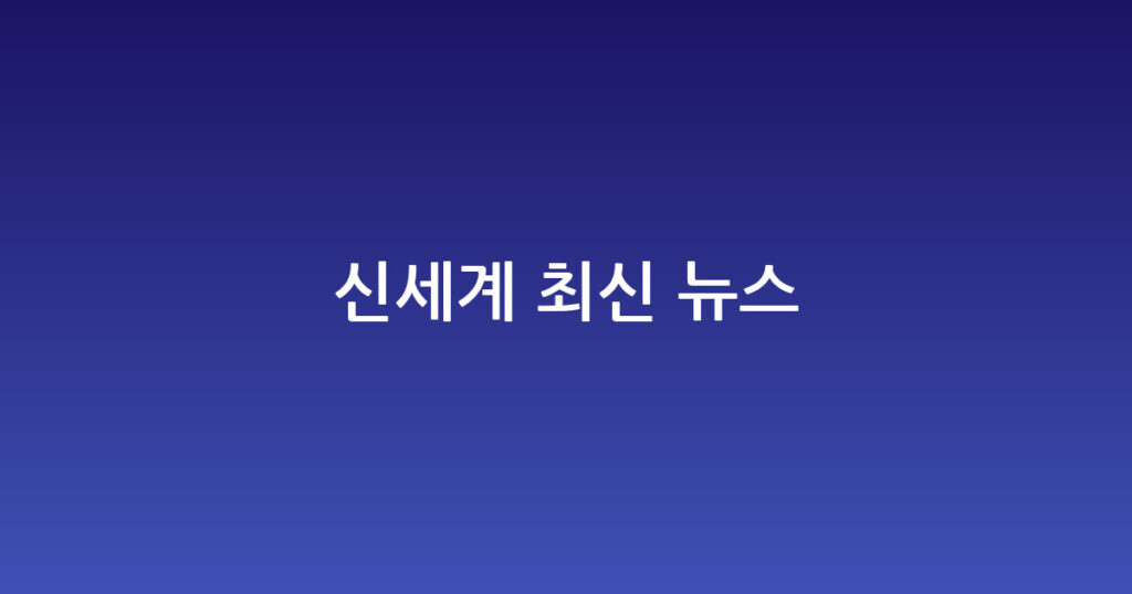 신세계 최신 뉴스 대표 이미지
