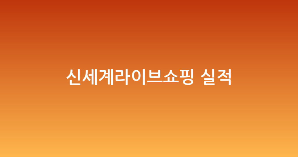 신세계라이브쇼핑 실적 대표 이미지