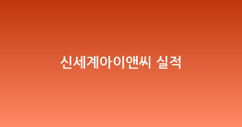 신세계아이앤씨 실적 대표 이미지