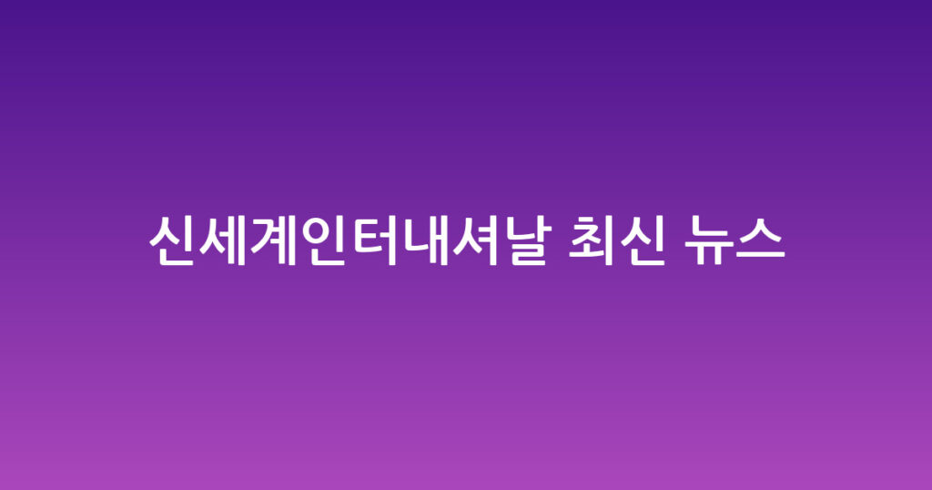 신세계인터내셔날 최신 뉴스 대표 이미지