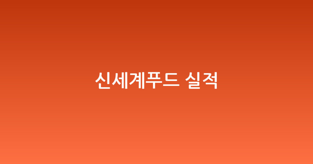 신세계푸드 실적 대표 이미지