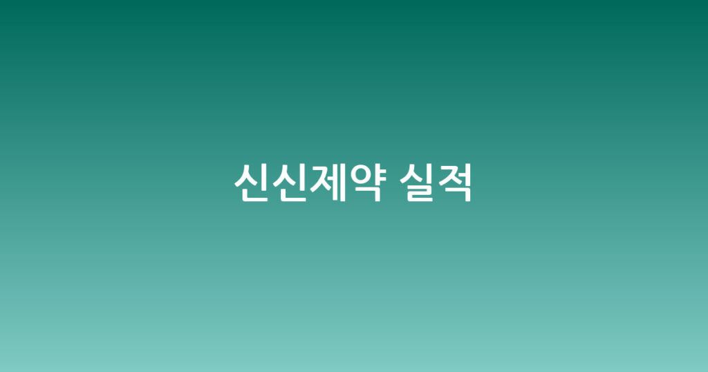 신신제약 실적 대표 이미지
