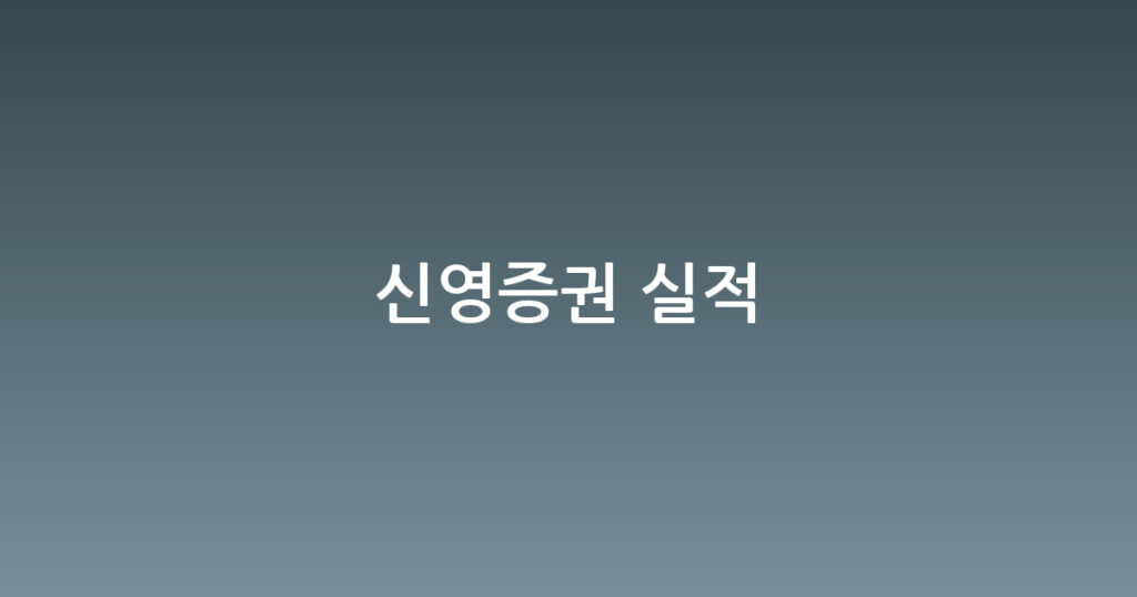 신영증권 실적 대표 이미지