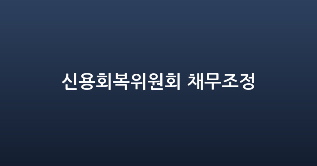 신용회복위원회 채무조정 대표 이미지