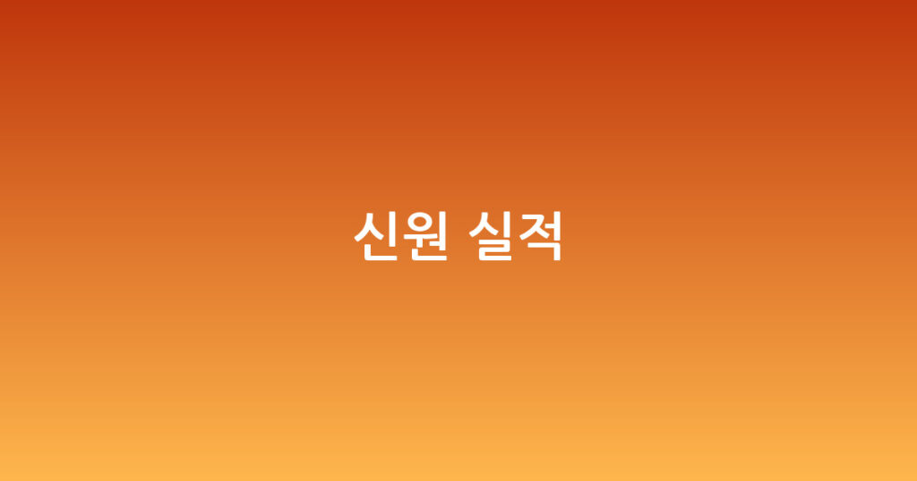 신원 실적 대표 이미지