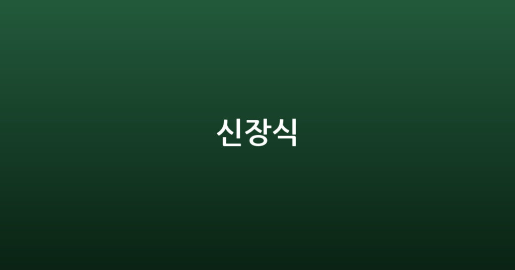 신장식 대표 이미지