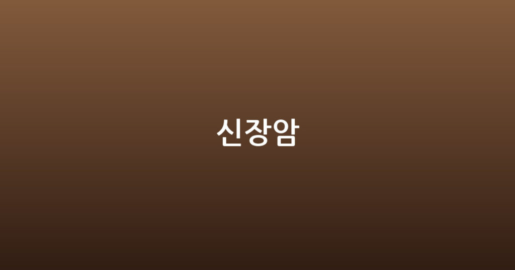 신장암 대표 이미지