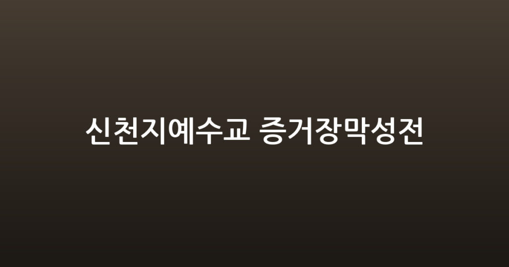 신천지예수교 증거장막성전 대표 이미지