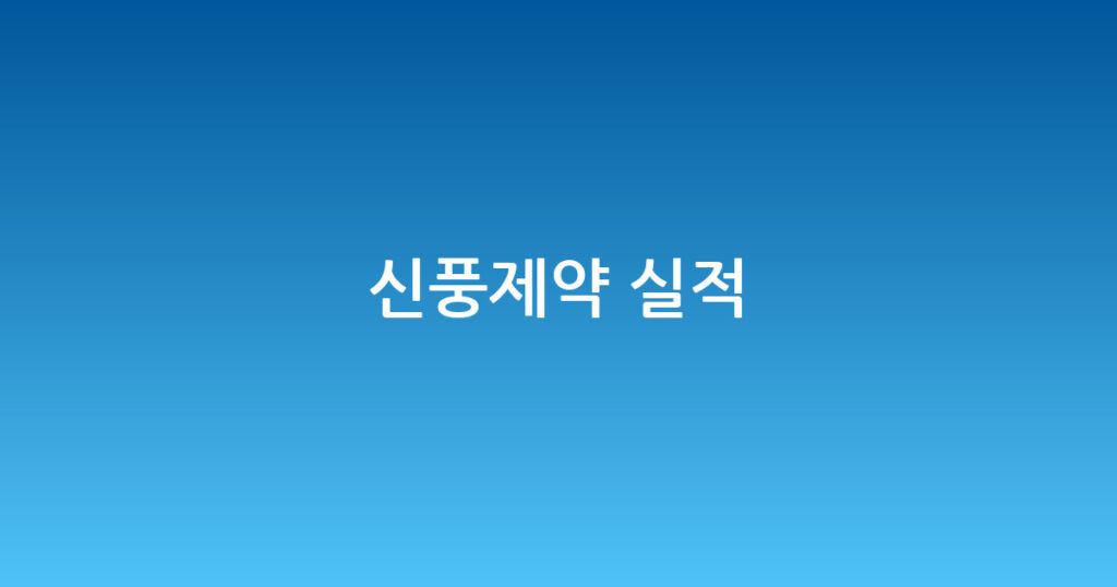 신풍제약 실적 대표 이미지