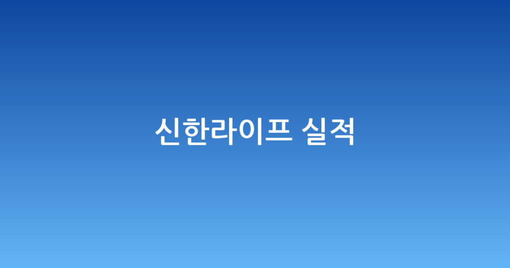 신한라이프 실적 대표 이미지