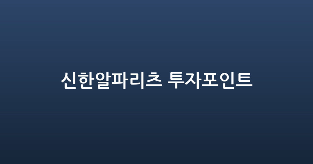 신한알파리츠 투자포인트 대표 이미지