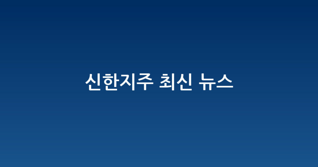 신한지주 최신 뉴스 대표 이미지