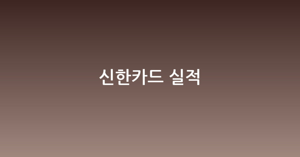 신한카드 실적 대표 이미지