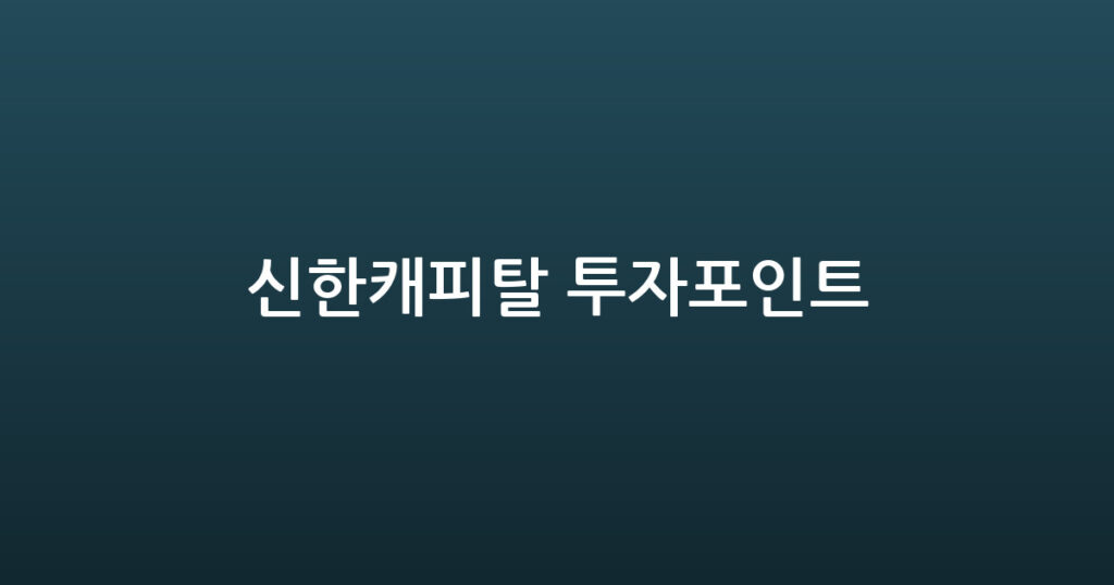 신한캐피탈 투자포인트 대표 이미지