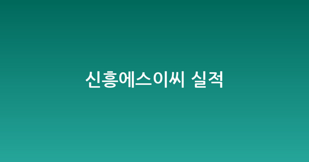 신흥에스이씨 실적 대표 이미지
