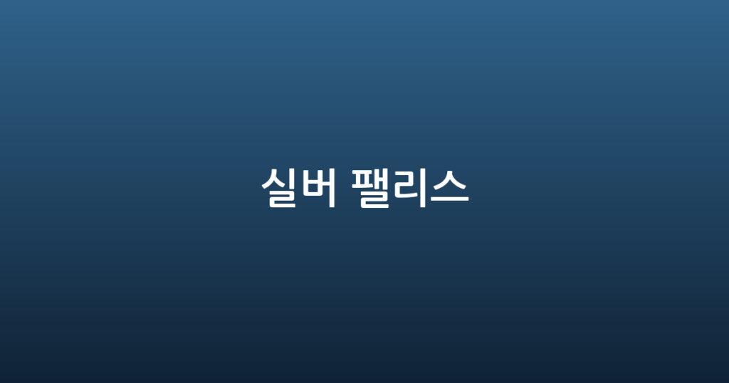 실버 팰리스 대표 이미지