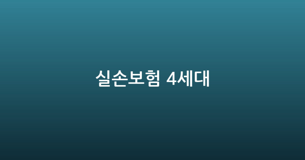 실손보험 4세대 대표 이미지