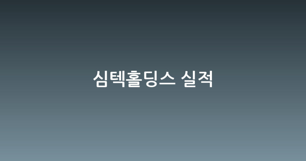 심텍홀딩스 실적 대표 이미지