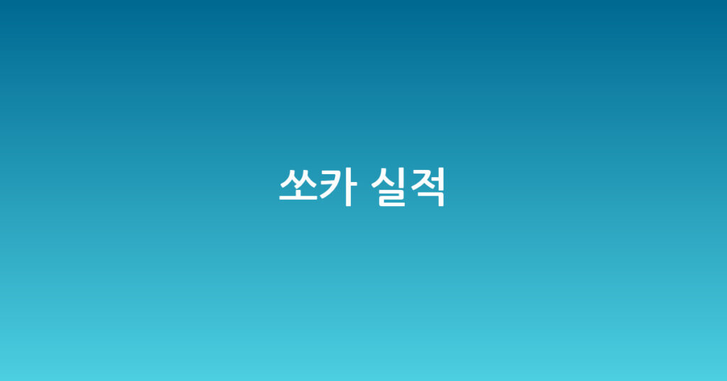쏘카 실적 대표 이미지