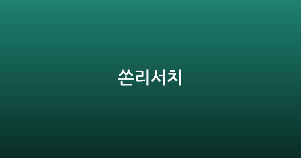 쏜리서치 대표 이미지