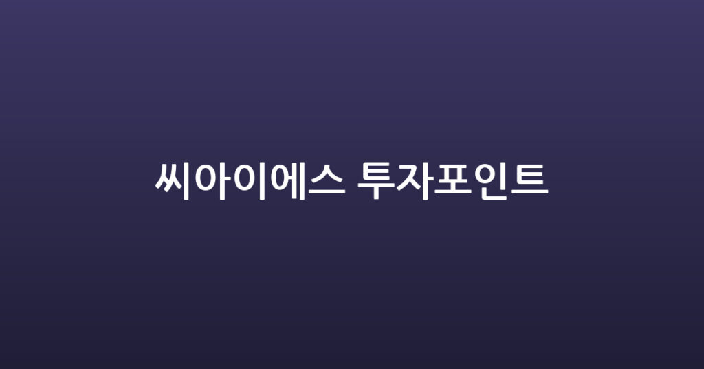 씨아이에스 투자포인트 대표 이미지