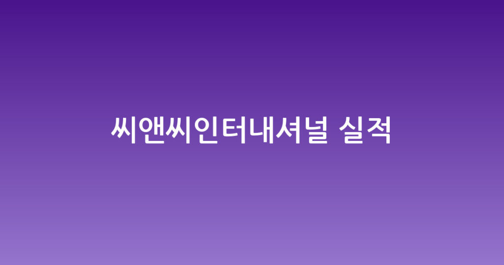 씨앤씨인터내셔널 실적 대표 이미지