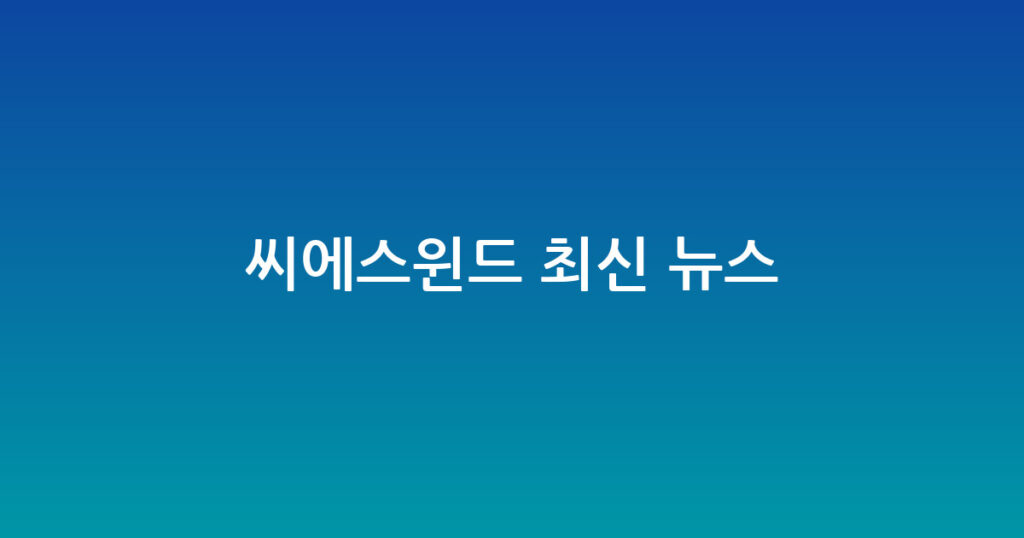 씨에스윈드 최신 뉴스 대표 이미지