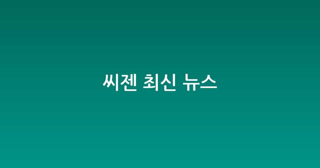 씨젠 최신 뉴스 대표 이미지