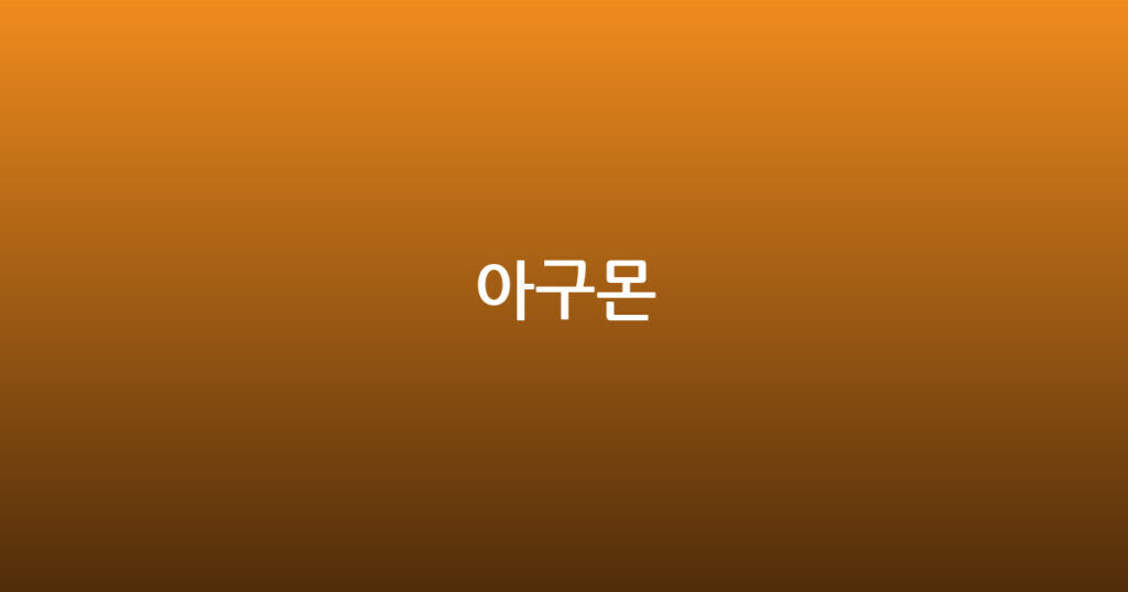 아구몬 대표 이미지