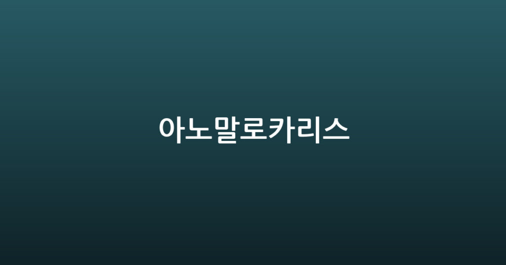 아노말로카리스 대표 이미지