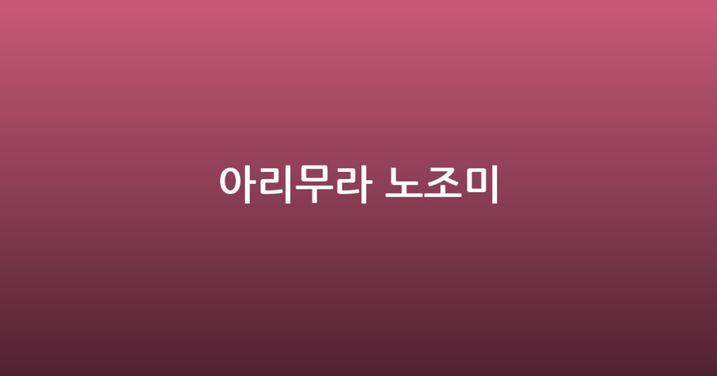 아리무라 노조미 대표 이미지