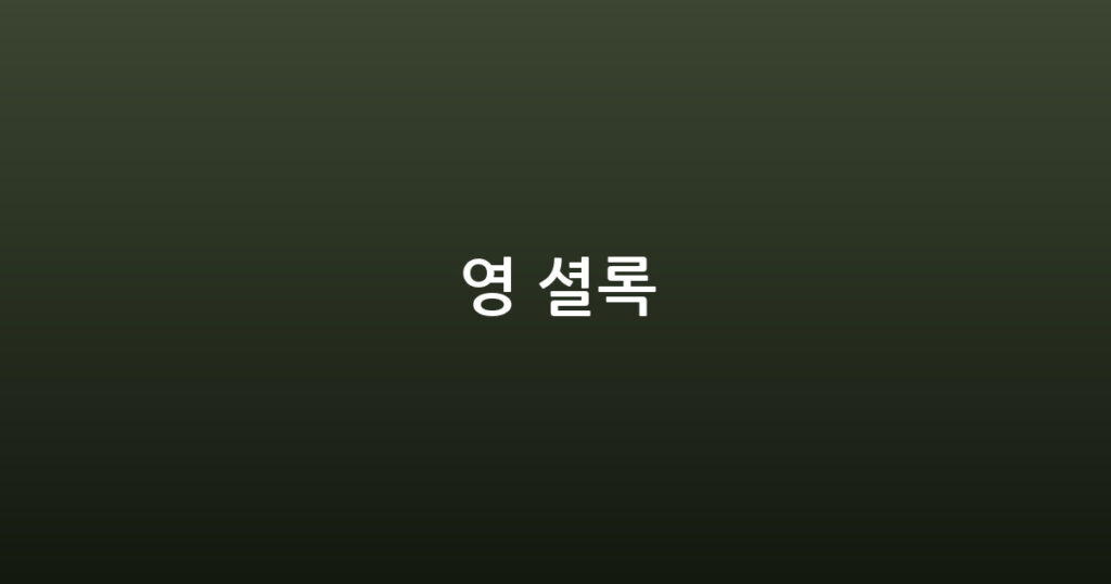 영 셜록 대표 이미지