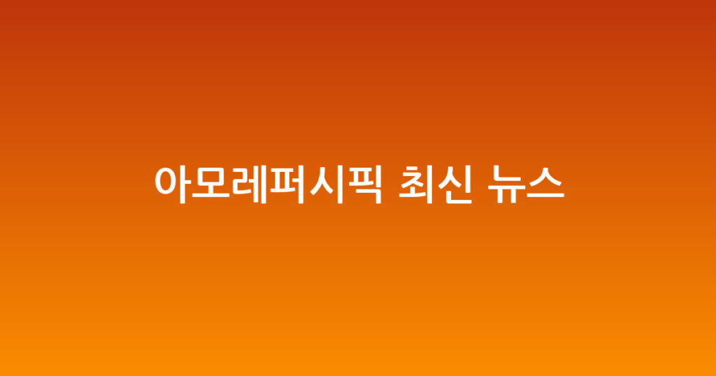 아모레퍼시픽 최신 뉴스 대표 이미지