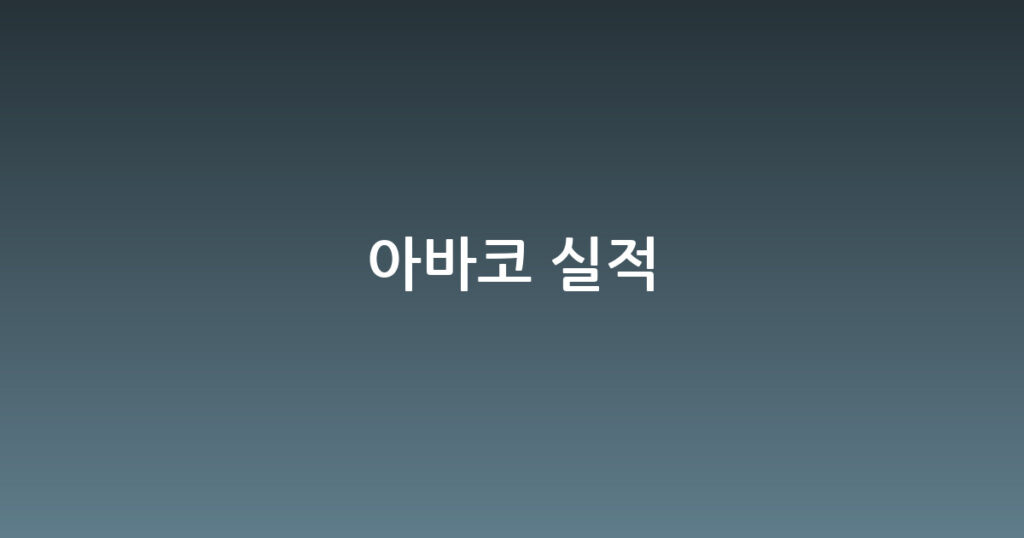 아바코 실적 대표 이미지