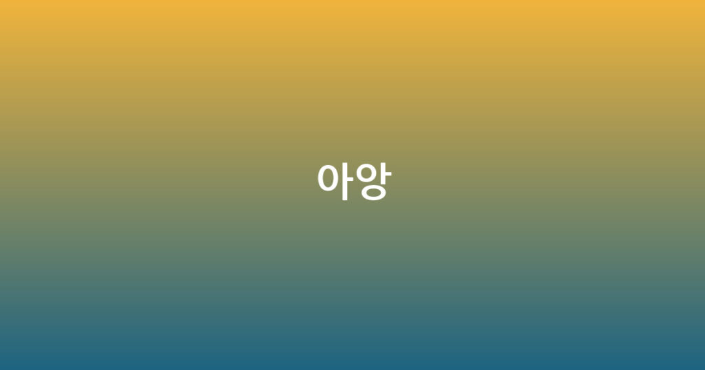아앙 대표 이미지