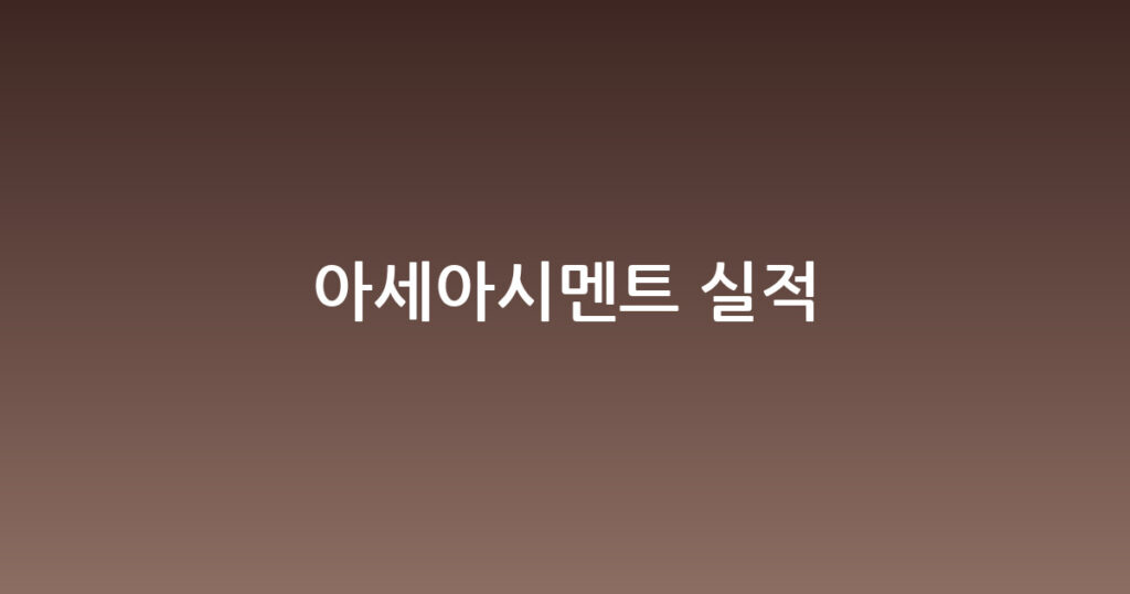 아세아시멘트 실적 대표 이미지