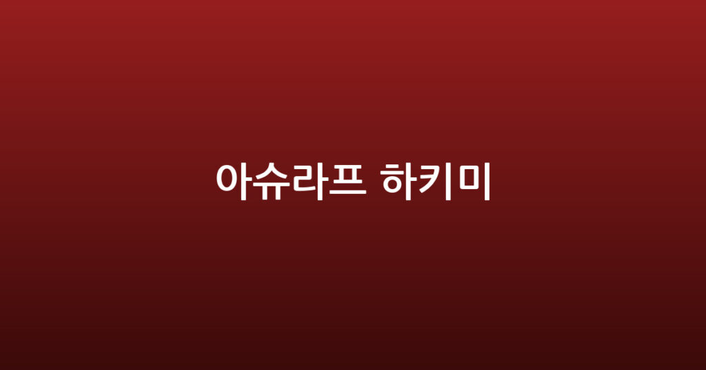아슈라프 하키미 대표 이미지
