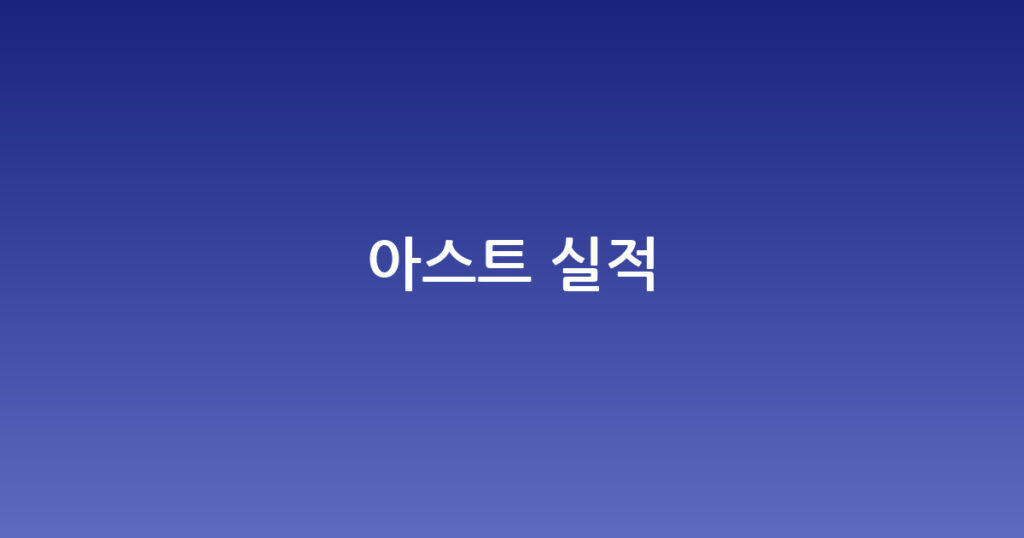 아스트 실적 대표 이미지