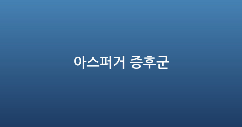 아스퍼거 증후군 대표 이미지