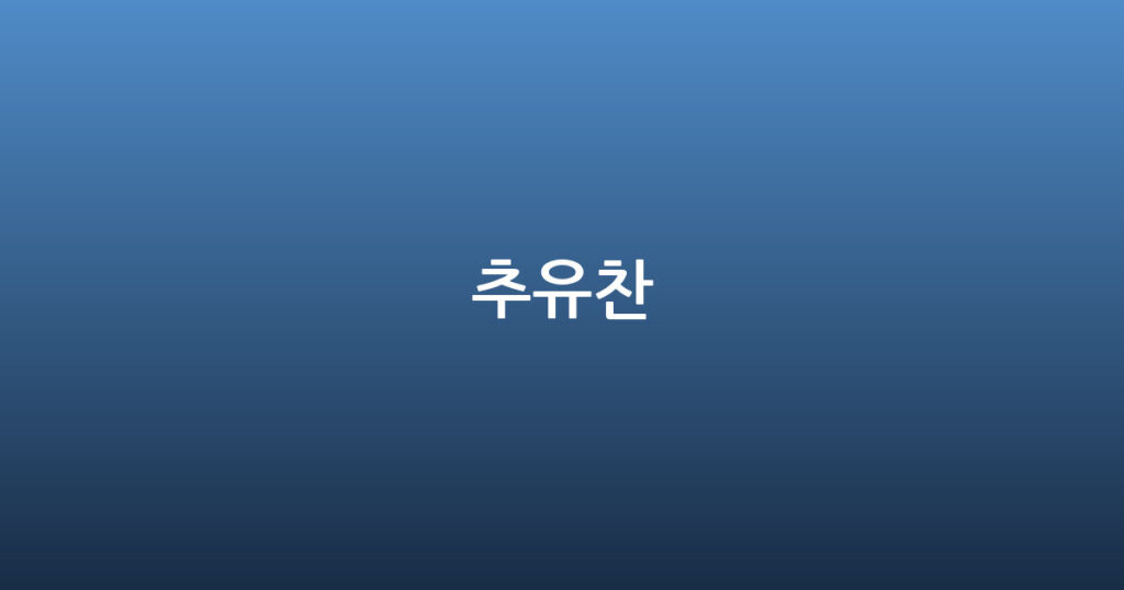 추유찬 대표 이미지