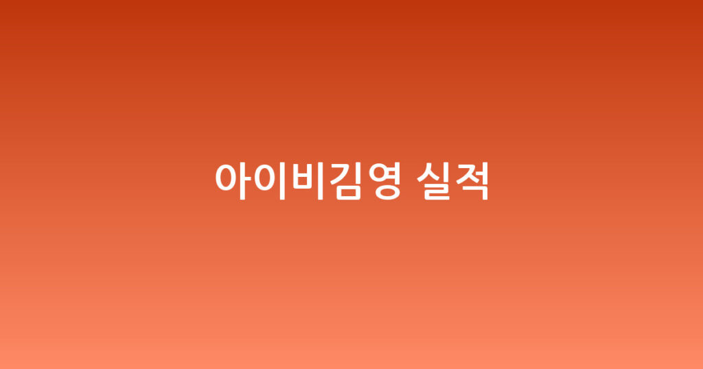 아이비김영 실적 대표 이미지