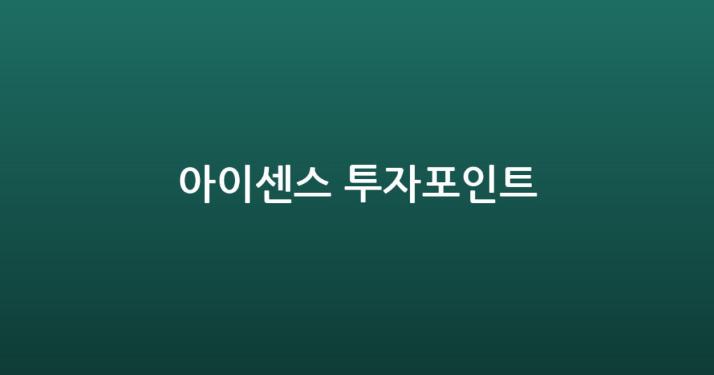아이센스 투자포인트 대표 이미지