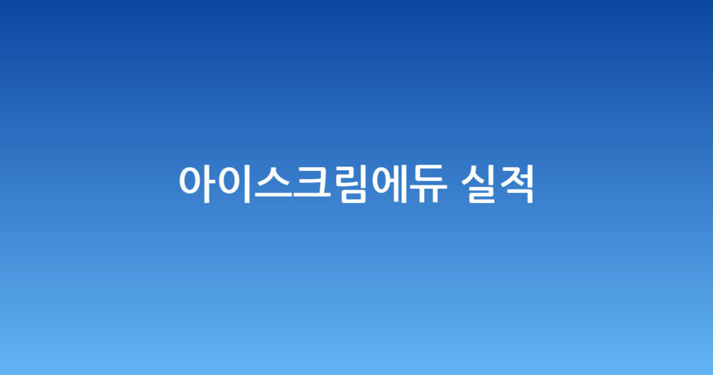 아이스크림에듀 실적 대표 이미지