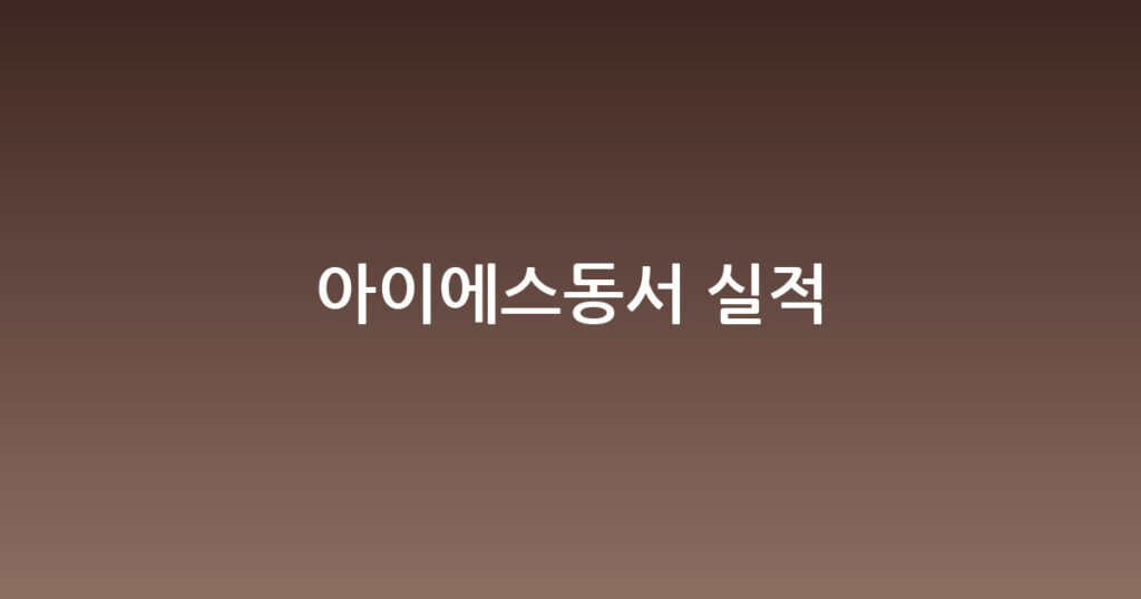 아이에스동서 실적 대표 이미지