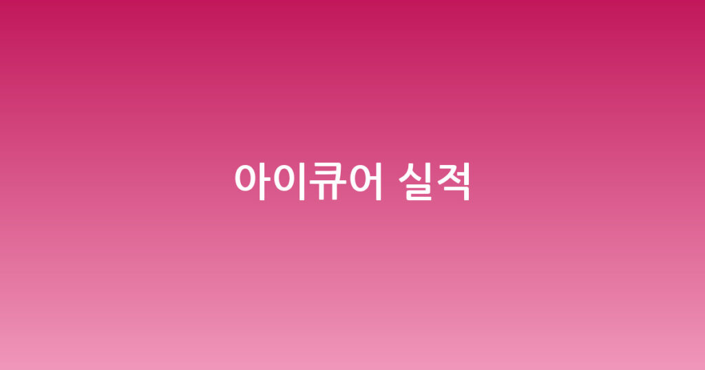 아이큐어 실적 대표 이미지