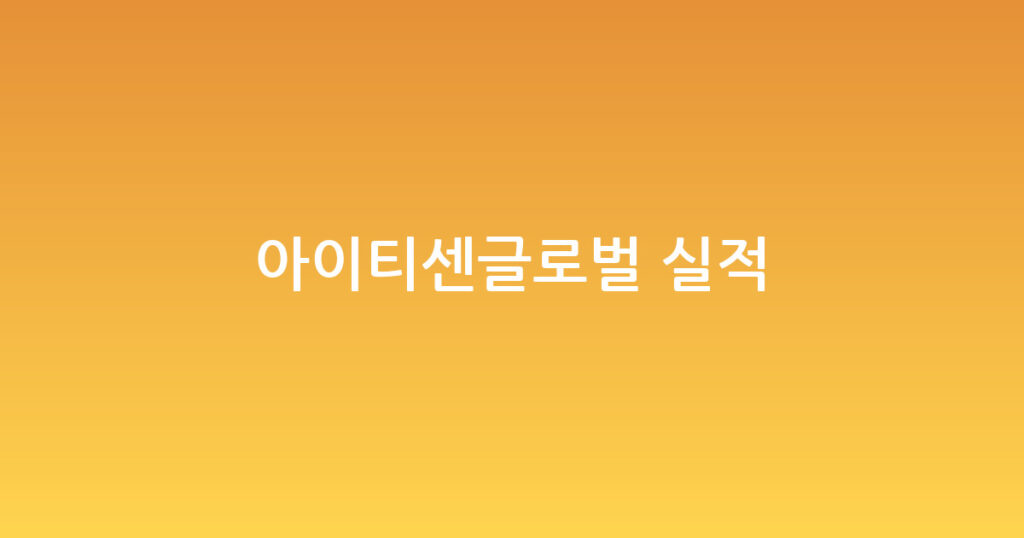 아이티센글로벌 실적 대표 이미지